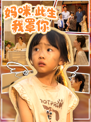 妈咪此生我罩你（61集）短剧演员排行榜