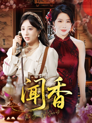 闻香（50集）短剧片段分享