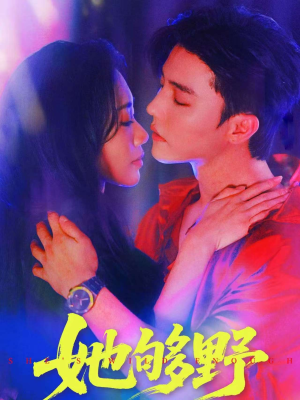 她够野(87集) 她够野(87集)古装热门短剧