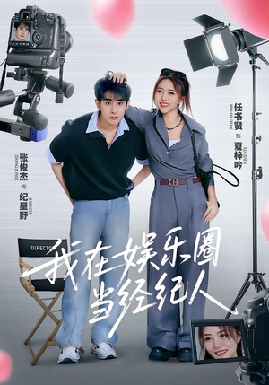 我在娱乐圈当经纪人(60集) 我在娱乐圈当经纪人(60集)免费看全集