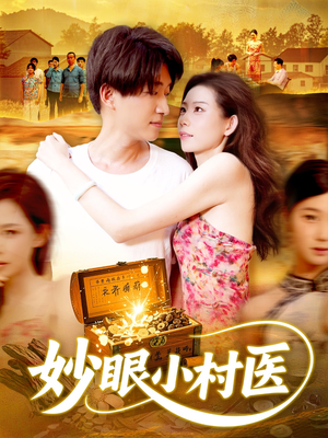 妙眼小村医(82集) 妙眼小村医(82集)我全都看完了