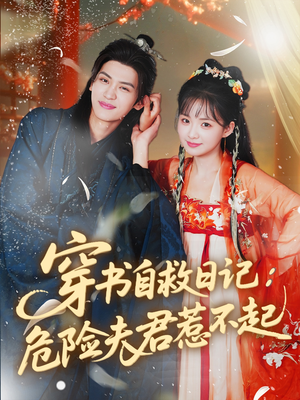 穿书自救日记危险夫君惹不起（70集）评价怎么样
