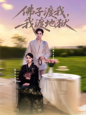 佛子渡我,我渡地狱(74集) 佛子渡我,我渡地狱(74集)一起追短剧吧
