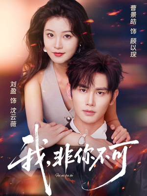 我非你不可（81集）好看短剧追不停