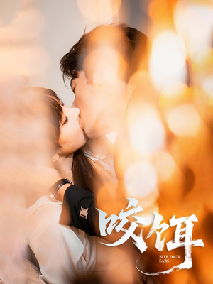 咬饵(64集) 咬饵(64集)简直不要太好看