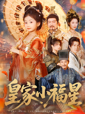 皇家小福星(82集) 皇家小福星(82集)怎么看全集