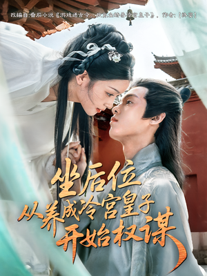 坐后位从养成冷宫皇子开始权谋(80集) 坐后位从养成冷宫皇子开始权谋(80集)精彩短剧看全集