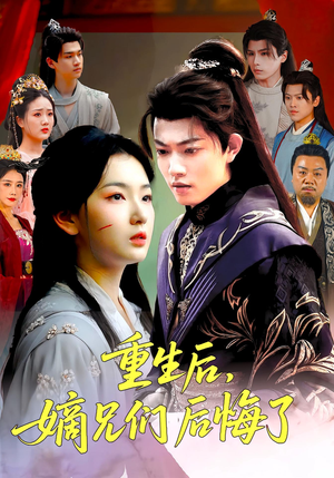 重生后嫡兄们后悔了（60集）短剧推荐来了