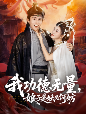 我功德无量娘子是妖又何妨（84集）短剧推荐更新中