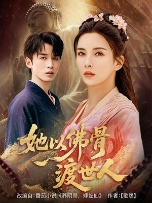 她以佛骨渡世人（76集）免费短剧推荐