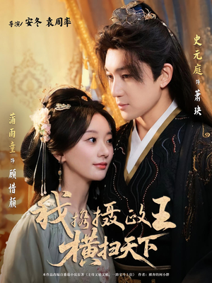 我携摄政王横扫天下(81集) 我携摄政王横扫天下(81集)热播短剧抢先看