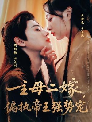 主母二嫁,偏执帝王强势宠(81集) 主母二嫁,偏执帝王强势宠(81集)热门火爆短剧