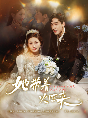 她带着火回来(84集) 她带着火回来(84集)在线看到大结局