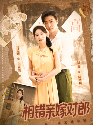 相错亲嫁对郎(86集) 相错亲嫁对郎(86集)短剧抢先看全集