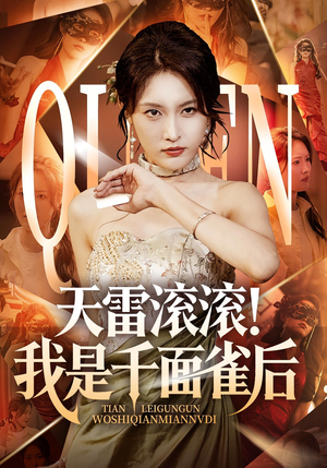 天雷滚滚我是千面雀后(95集) 天雷滚滚我是千面雀后(95集)在哪看是免费的