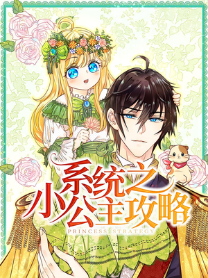 系统之小公主攻略（30集）精彩短剧推荐