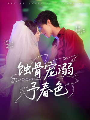 蚀骨宠湖溺予春色（70集）太好看了短剧
