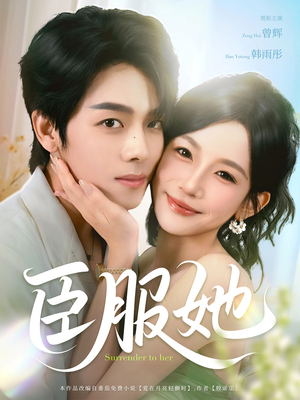 臣服她(73集) 臣服她(73集)在线观看全集