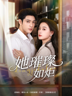 她璀璨如炬(88集) 她璀璨如炬(88集)短剧上热门