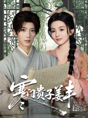 寒门贵子姜丰(90集) 寒门贵子姜丰(90集)番茄短剧看全集