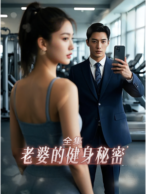 老婆健身的秘密（10集）短剧片段推荐