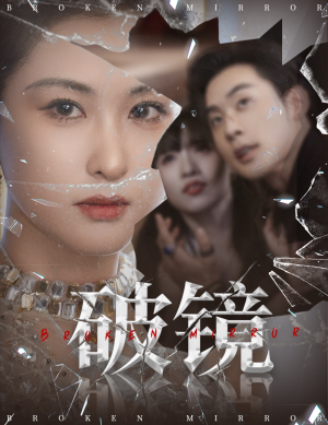 破镜(61集) 破镜(61集)全集完整版