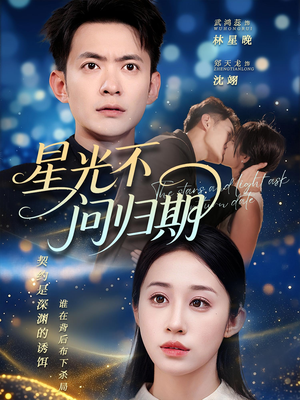 星光不问归期(69集) 星光不问归期(69集)小短剧抢先看
