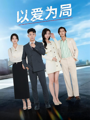 以爱为局(38集) 以爱为局(38集)超甜短剧抢先看