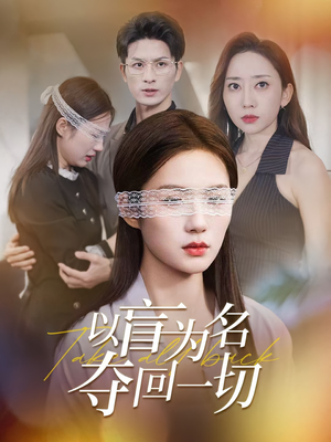 以盲为名夺回一切(43集) 以盲为名夺回一切(43集)短剧全集完整