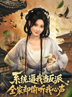 系统逼我当反派全家却偷听我心声(80集) 系统逼我当反派全家却偷听我心声(80集)短剧前十排行榜