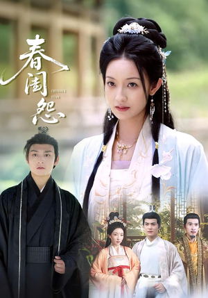春闺怨(90集) 春闺怨(90集)最火的短剧