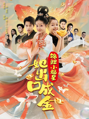 锦鲤小福星她出口成金（75集）免费观看完整版