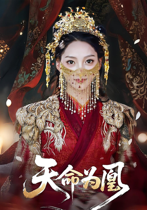 天命为凰（69集）今日短剧分享