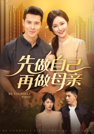 先做自己再做母亲（72集）推荐热门短剧