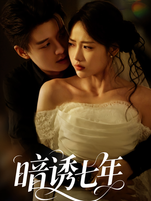 暗诱七年(85集) 暗诱七年(85集)百度网盘资源