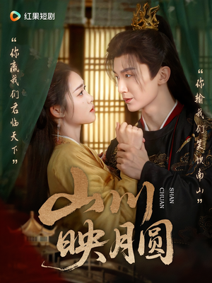 山川映月圆(65集) 山川映月圆(65集)剧情简介