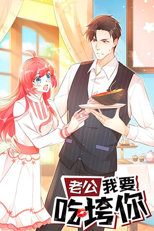 老公我要吃垮你(50集) 老公我要吃垮你(50集)最新上映的短剧