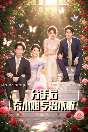 分手后乔小姐专治不服(51集) 分手后乔小姐专治不服(51集)短剧视频分享