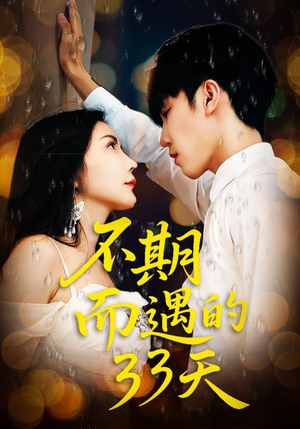 不期而遇的33天(45集) 不期而遇的33天(45集)免费短剧完整版