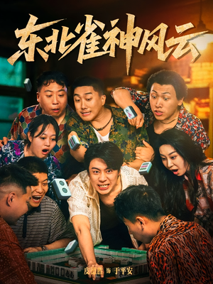 东北雀神风云(79集) 东北雀神风云(79集)民国短剧推荐