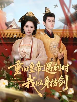 重回皇帝遇刺时我以身挡剑(61集) 重回皇帝遇刺时我以身挡剑(61集)一口气追完短剧