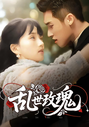 乱世玫瑰(73集) 乱世玫瑰(73集)短剧精彩不断