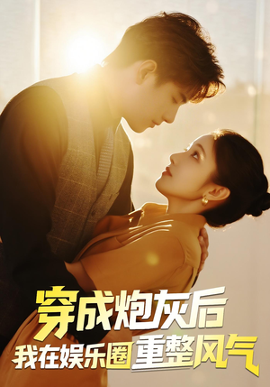 穿成炮灰后我在娱乐圈重整风气(60集) 穿成炮灰后我在娱乐圈重整风气(60集)看到了大结局