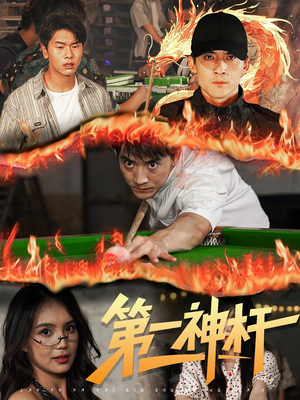 第一神杆（60集）全集一次看完