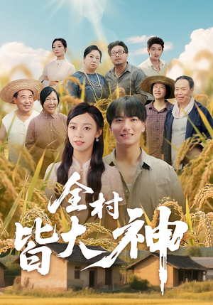 全村皆大神（61集）直接追到结尾