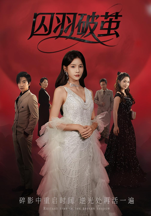 囚羽破茧(52集) 囚羽破茧(52集)热播短剧推荐