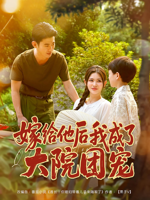 嫁给他后我成了大院团宠(78集) 嫁给他后我成了大院团宠(78集)百度网盘资源