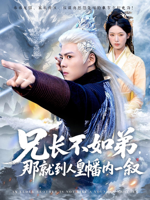 兄长不如弟那就到人皇幡内一叙（80集）免费在线看全集