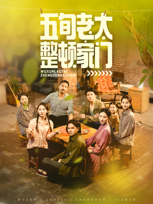 五旬老太整顿家门(63集) 五旬老太整顿家门(63集)热播短剧分享
