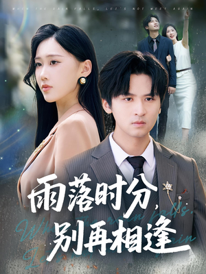 雨落时分别再相逢（70集）古代短剧推荐